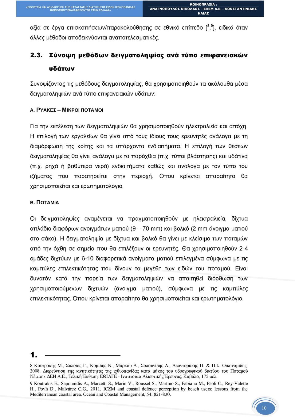 ΡΥΑΚΕΣ ΜΙΚΡΟΙ ΠΟΤΑΜΟΙ Για την εκτέλεση των δειγματοληψιών θα χρησιμοποιηθούν ηλεκτραλιεία και απόχη.