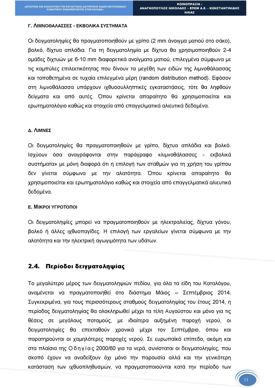 λιμνοθάλασσας και τοποθετημένα σε τυχαία επιλεγμένα μέρη (random distribution method). Εφόσον στη λιμνοθάλασσα υπάρχουν ιχθυοσυλληπτικές εγκαταστάσεις, τότε θα ληφθούν δείγματα και από αυτές.