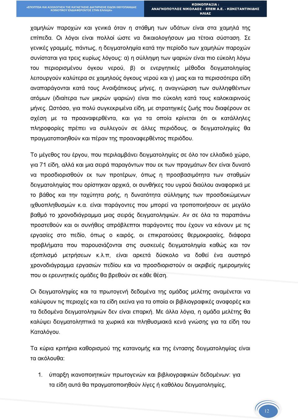 ενεργητικές μέθοδοι δειγματοληψίας λειτουργούν καλύτερα σε χαμηλούς όγκους νερού και γ) μιας και τα περισσότερα είδη αναπαράγονται κατά τους Ανοιξιάτικους μήνες, η αναγνώριση των συλληφθέντων ατόμων
