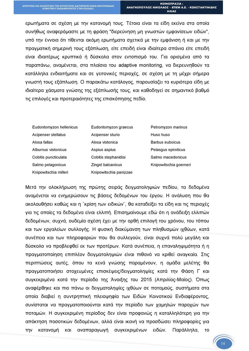 πραγματική σημερινή τους εξάπλωση, είτε επειδή είναι ιδιαίτερα σπάνια είτε επειδή είναι ιδιαιτέρως κρυπτικά ή δύσκολα στον εντοπισμό του.