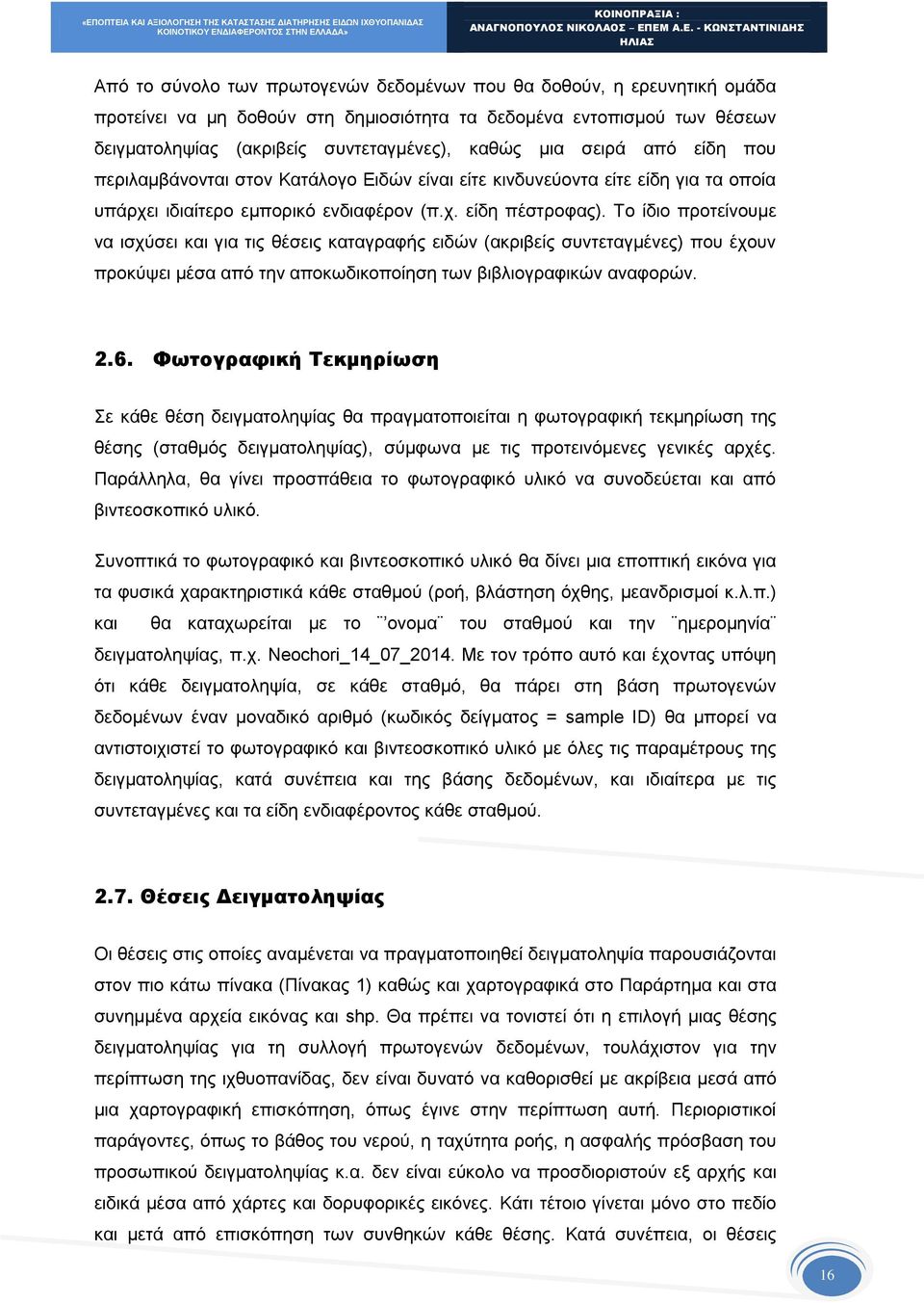 Το ίδιο προτείνουμε να ισχύσει και για τις θέσεις καταγραφής ειδών (ακριβείς συντεταγμένες) που έχουν προκύψει μέσα από την αποκωδικοποίηση των βιβλιογραφικών αναφορών. 2.6.