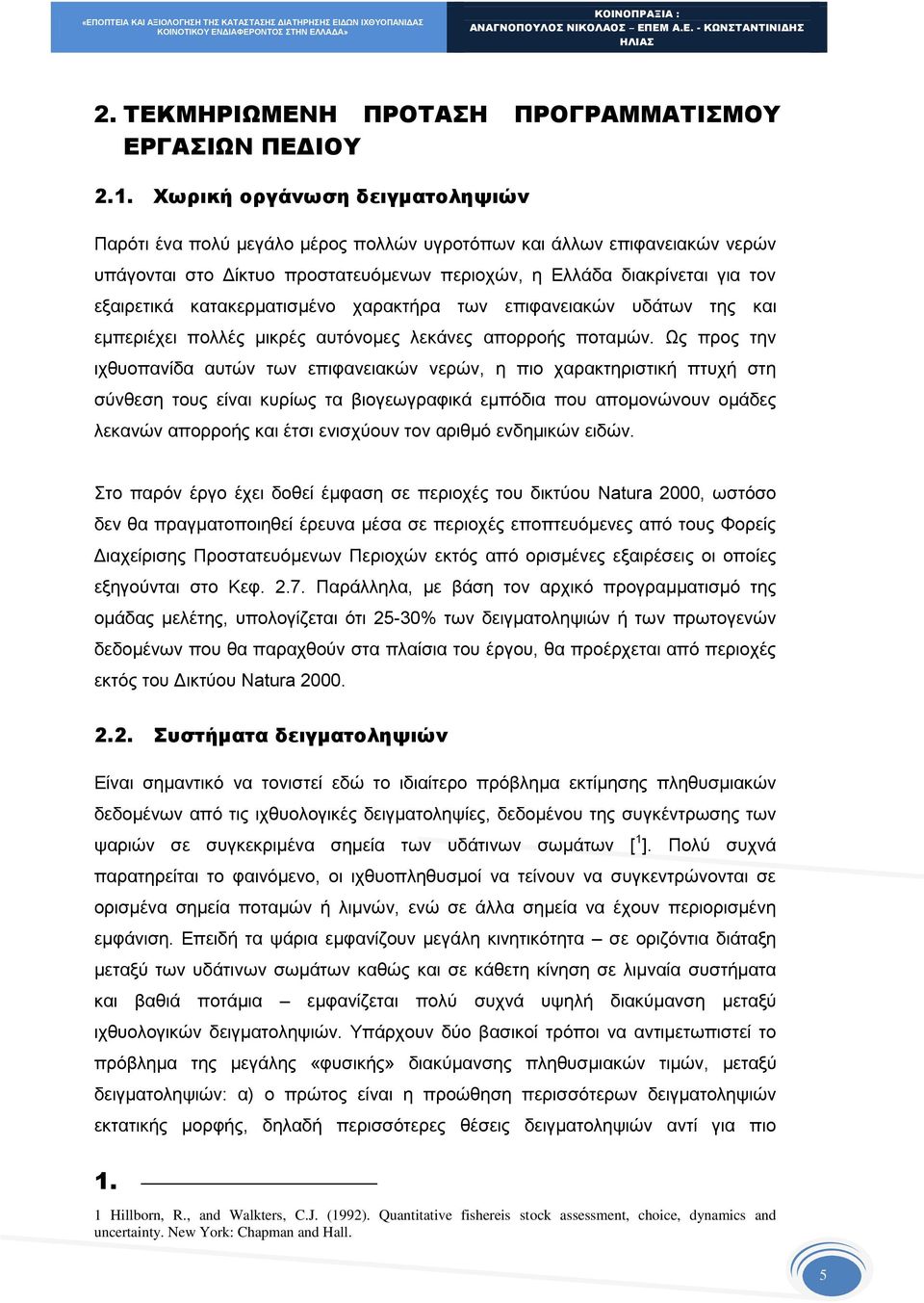 κατακερματισμένο χαρακτήρα των επιφανειακών υδάτων της και εμπεριέχει πολλές μικρές αυτόνομες λεκάνες απορροής ποταμών.
