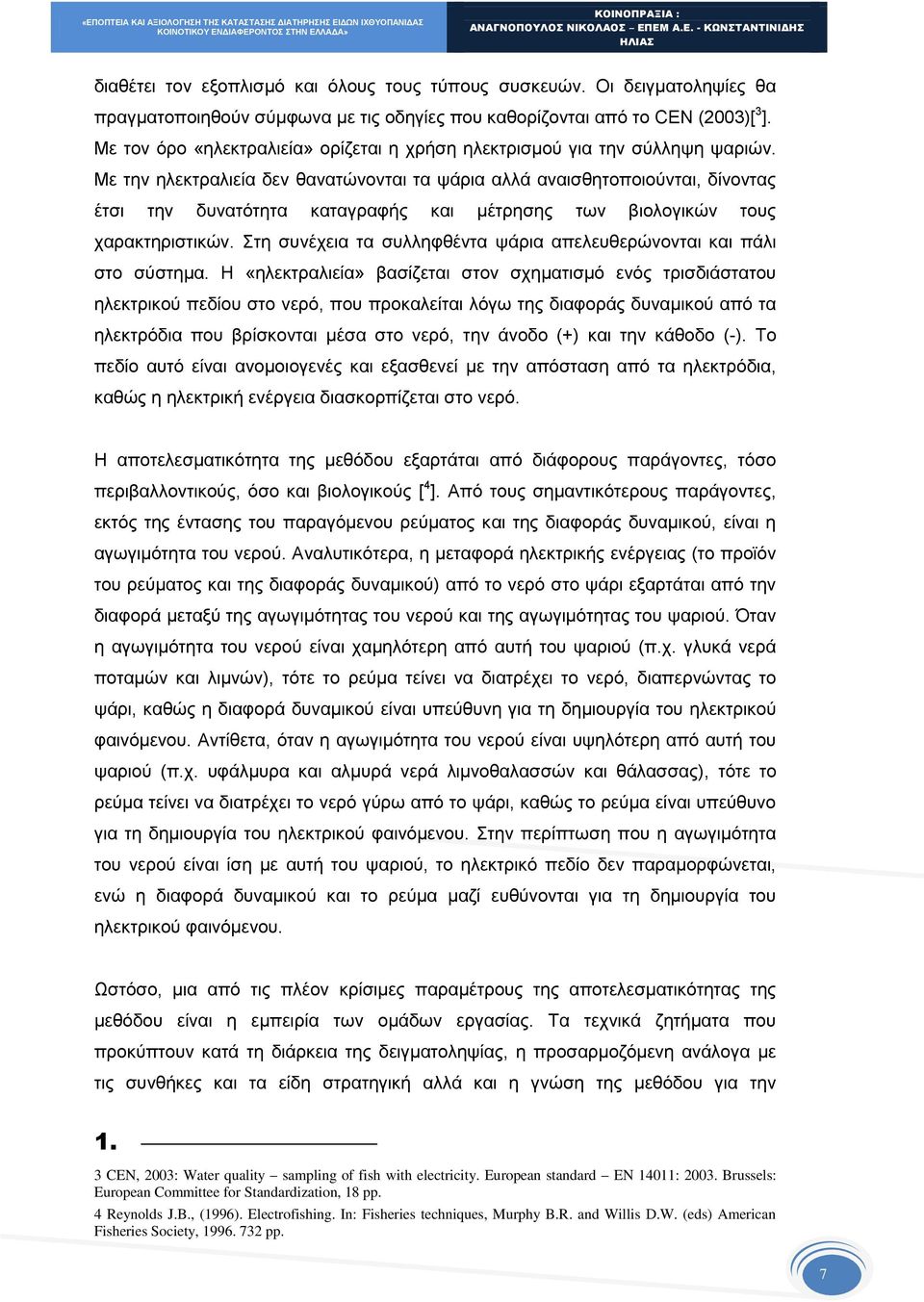 Με την ηλεκτραλιεία δεν θανατώνονται τα ψάρια αλλά αναισθητοποιούνται, δίνοντας έτσι την δυνατότητα καταγραφής και μέτρησης των βιολογικών τους χαρακτηριστικών.