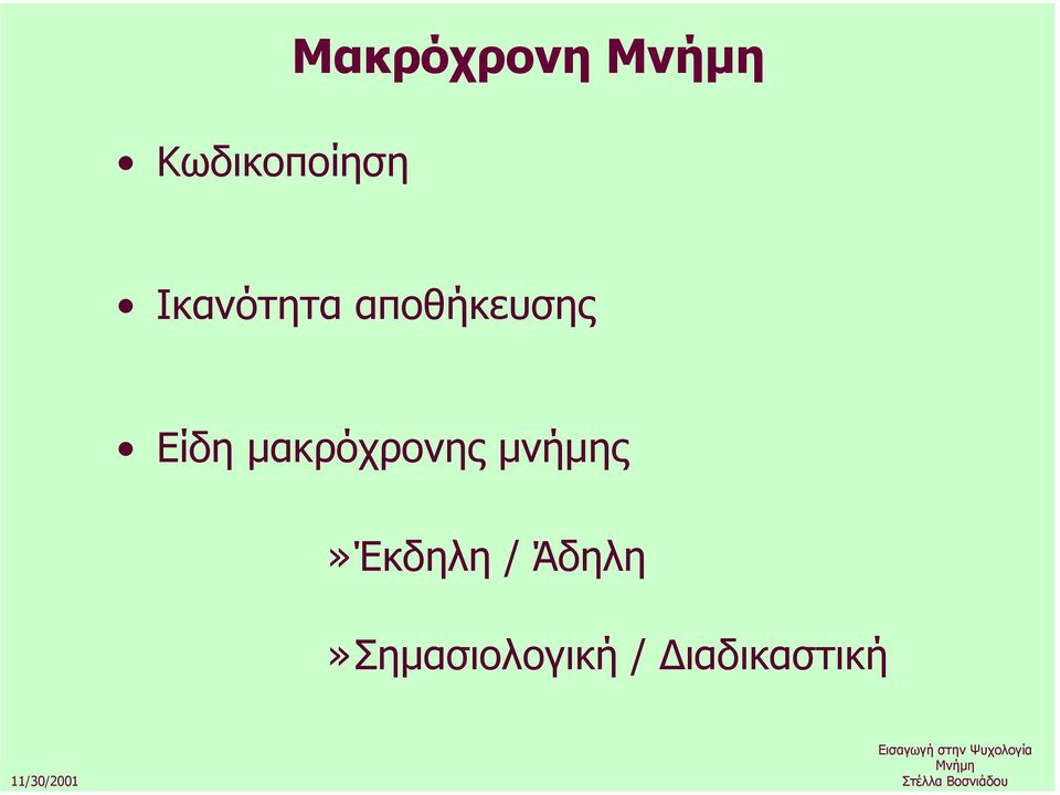µακρόχρονης µνήµης»έκδηλη /