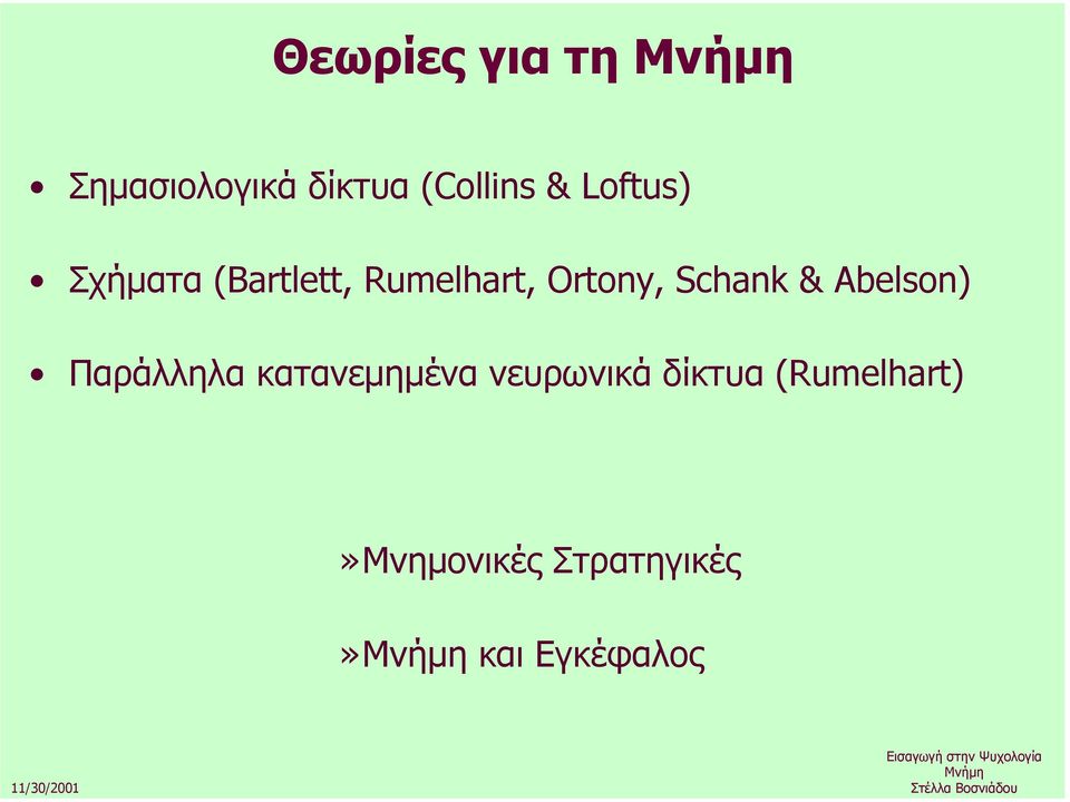 Schank & Abelson) Παράλληλα κατανεµηµένα