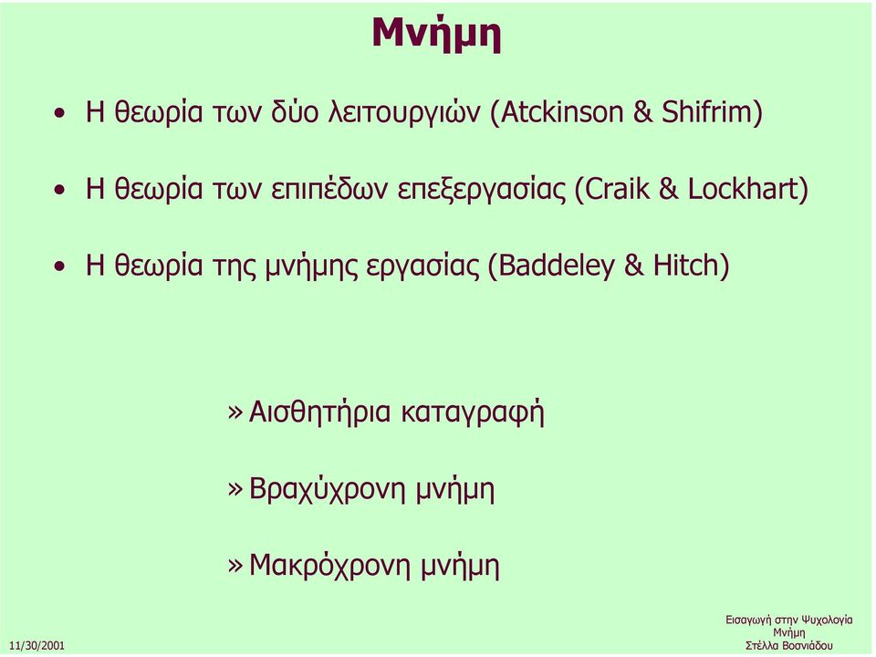 Η θεωρία της µνήµης εργασίας (Baddeley & Hitch)»