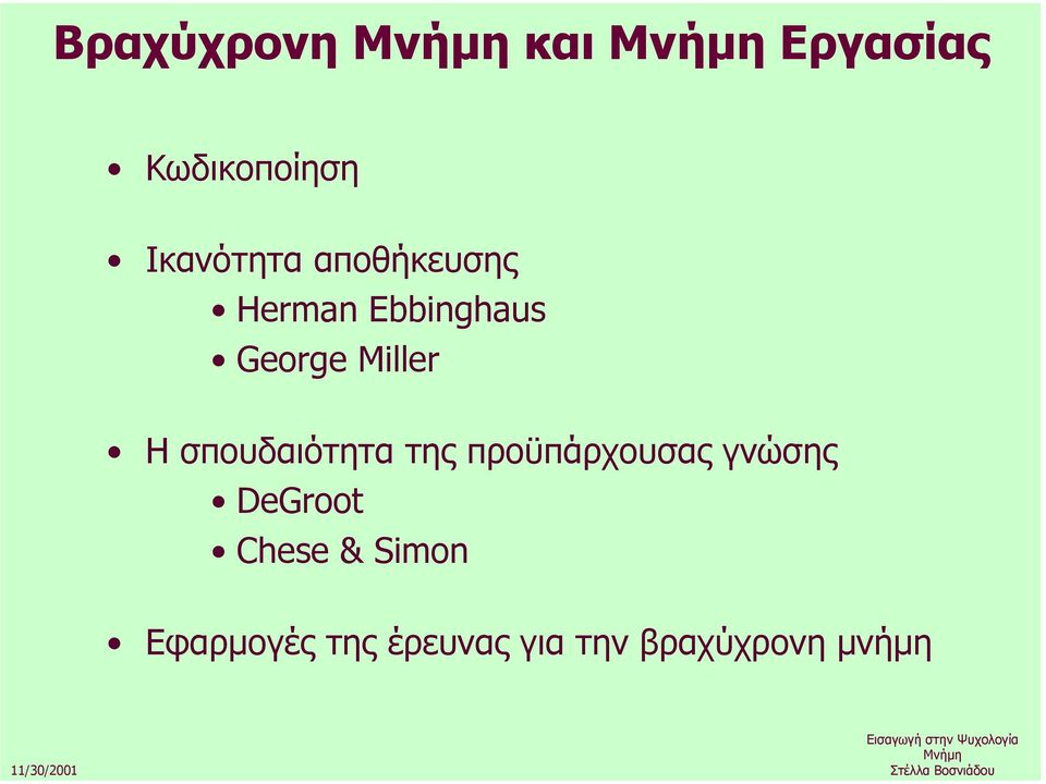 σπουδαιότητα της προϋπάρχουσας γνώσης DeGroot