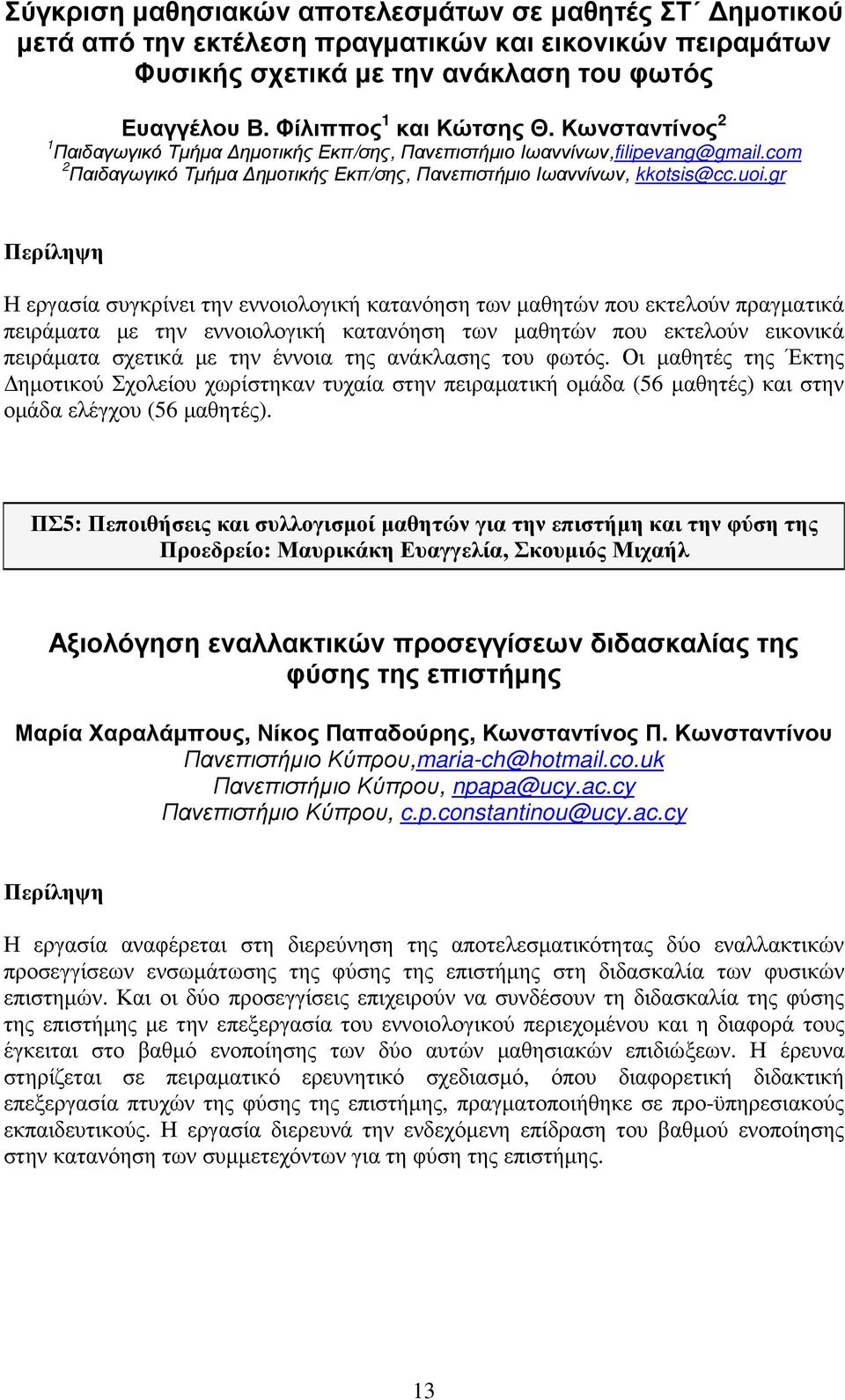 gr Η εργασία συγκρίνει την εννοιολογική κατανόηση των µαθητών που εκτελούν πραγµατικά πειράµατα µε την εννοιολογική κατανόηση των µαθητών που εκτελούν εικονικά πειράµατα σχετικά µε την έννοια της