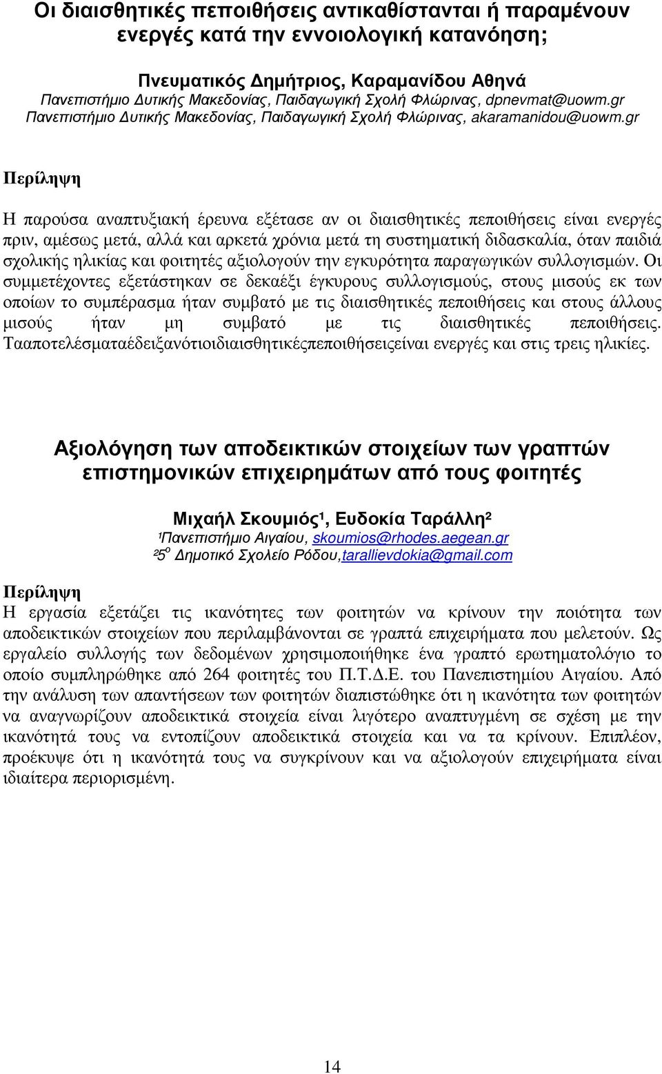 gr Η παρούσα αναπτυξιακή έρευνα εξέτασε αν οι διαισθητικές πεποιθήσεις είναι ενεργές πριν, αµέσως µετά, αλλά και αρκετά χρόνια µετά τη συστηµατική διδασκαλία, όταν παιδιά σχολικής ηλικίας και