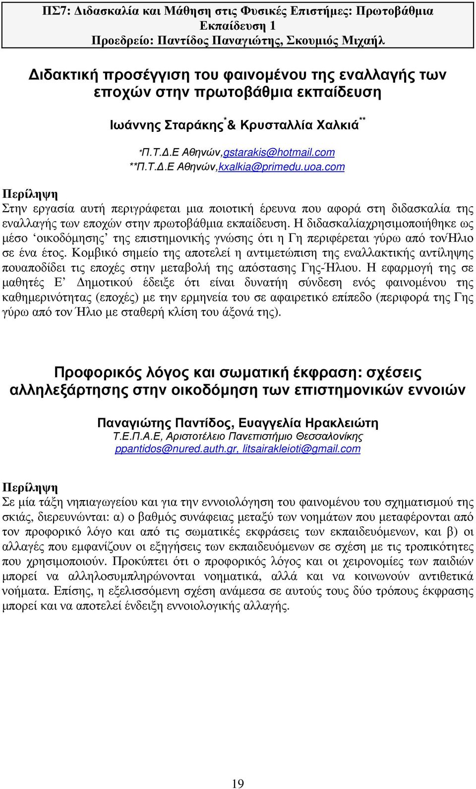 com Στην εργασία αυτή περιγράφεται µια ποιοτική έρευνα που αφορά στη διδασκαλία της εναλλαγής των εποχών στην πρωτοβάθµια εκπαίδευση.