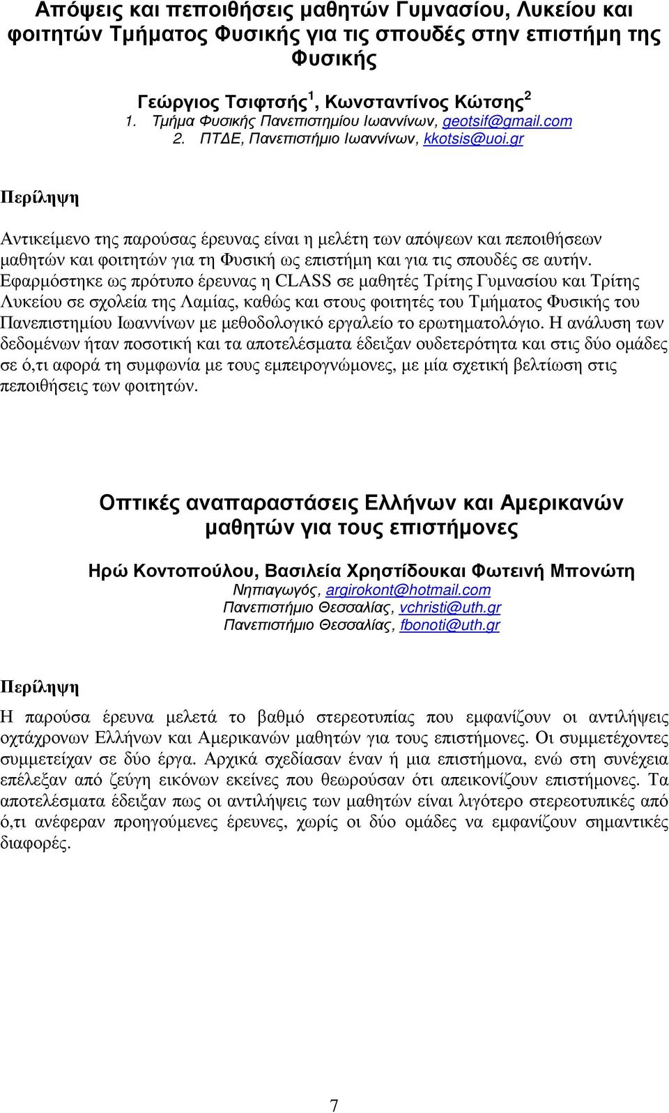 gr Αντικείµενο της παρούσας έρευνας είναι η µελέτη των απόψεων και πεποιθήσεων µαθητών και φοιτητών για τη Φυσική ως επιστήµη και για τις σπουδές σε αυτήν.