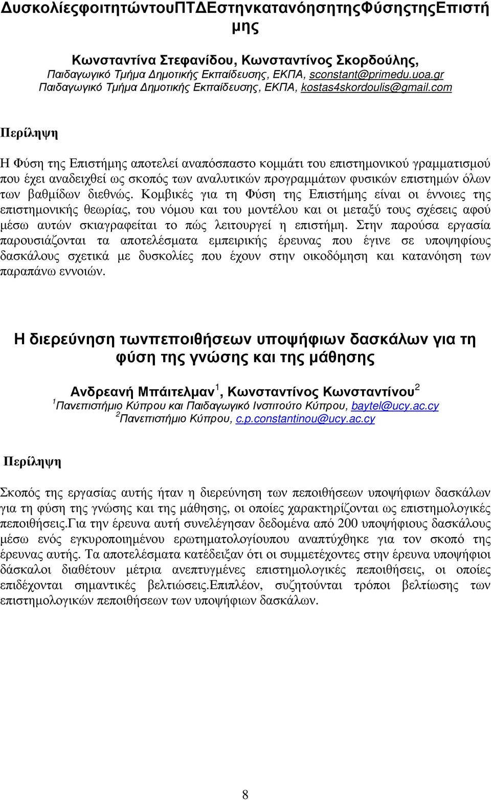 com Η Φύση της Επιστήµης αποτελεί αναπόσπαστο κοµµάτι του επιστηµονικού γραµµατισµού που έχει αναδειχθεί ως σκοπός των αναλυτικών προγραµµάτων φυσικών επιστηµών όλων των βαθµίδων διεθνώς.