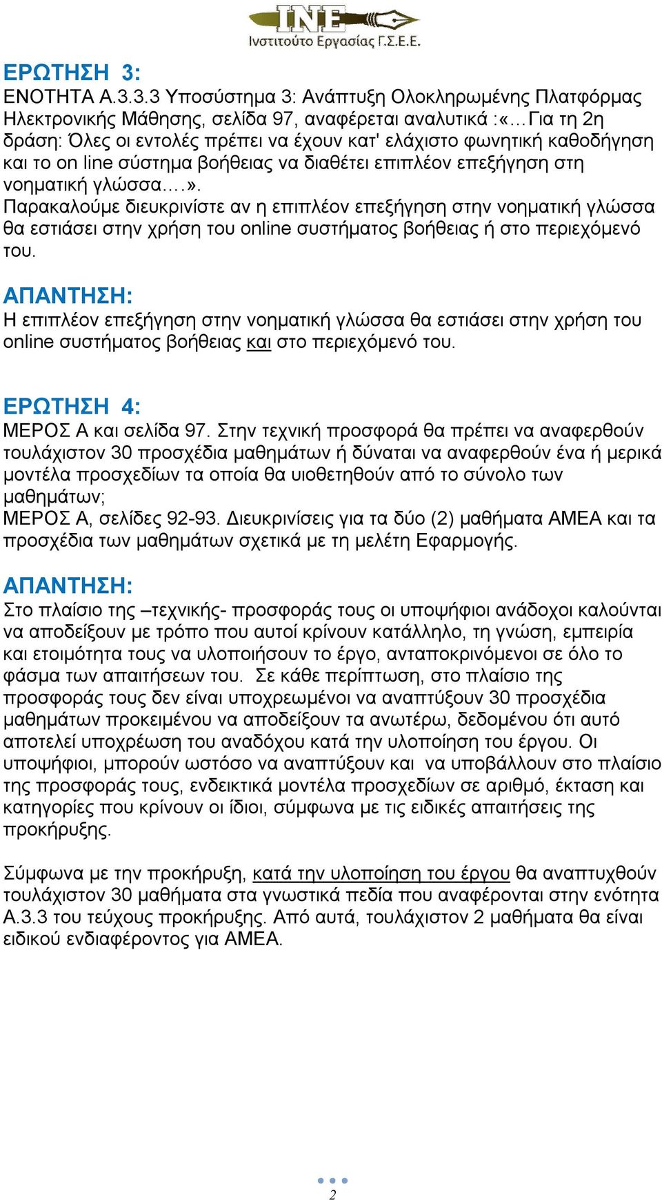 3.3 Υποσύστημα 3: Ανάπτυξη Ολοκληρωμένης Πλατφόρμας Ηλεκτρονικής Μάθησης, σελίδα 97, αναφέρεται αναλυτικά :«Για τη 2η δράση: Όλες οι εντολές πρέπει να έχουν κατ' ελάχιστο φωνητική καθοδήγηση και το