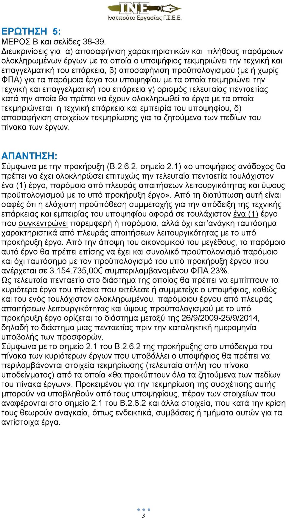 προϋπολογισμού (με ή χωρίς ΦΠΑ) για τα παρόμοια έργα του υποψηφίου με τα οποία τεκμηριώνει την τεχνική και επαγγελματική του επάρκεια γ) ορισμός τελευταίας πενταετίας κατά την οποία θα πρέπει να