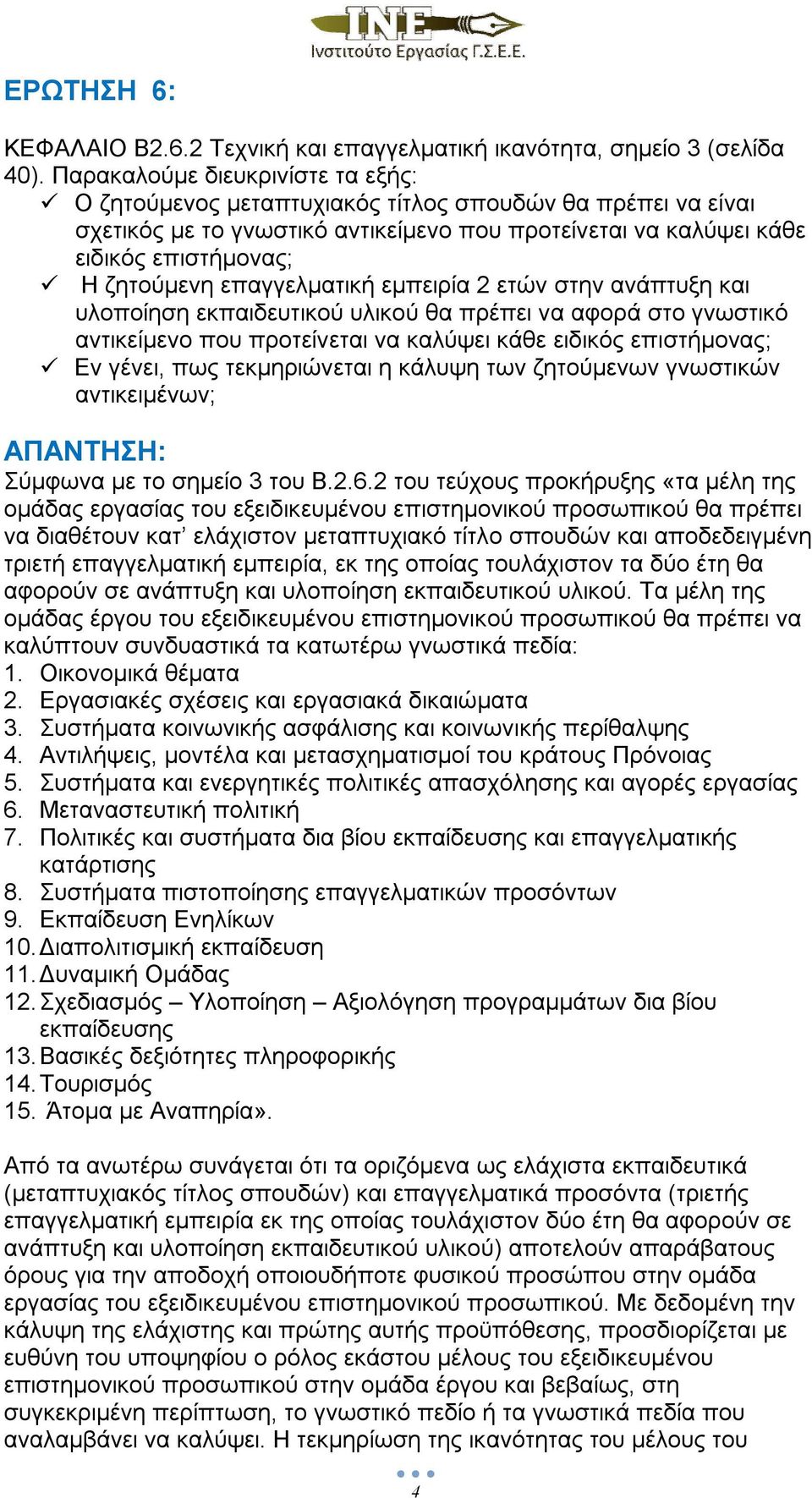 επαγγελματική εμπειρία 2 ετών στην ανάπτυξη και υλοποίηση εκπαιδευτικού υλικού θα πρέπει να αφορά στο γνωστικό αντικείμενο που προτείνεται να καλύψει κάθε ειδικός επιστήμονας; Εν γένει, πως