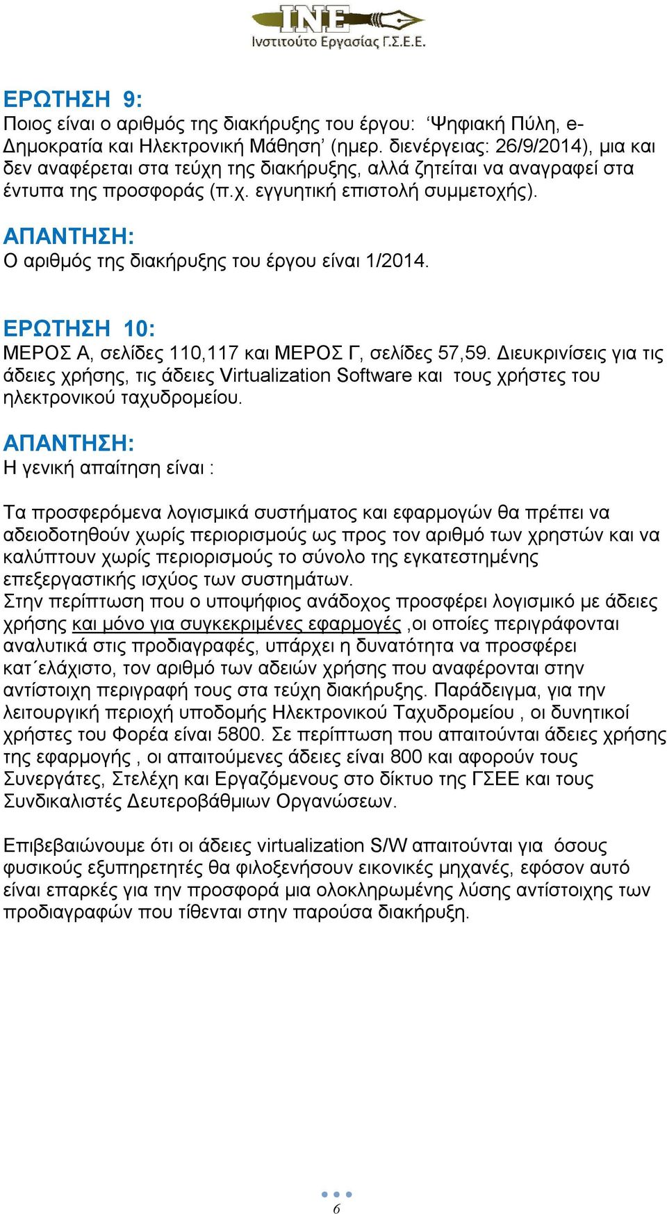 Ο αριθμός της διακήρυξης του έργου είναι 1/2014. ΕΡΩΤΗΣΗ 10: ΜΕΡΟΣ Α, σελίδες 110,117 και ΜΕΡΟΣ Γ, σελίδες 57,59.