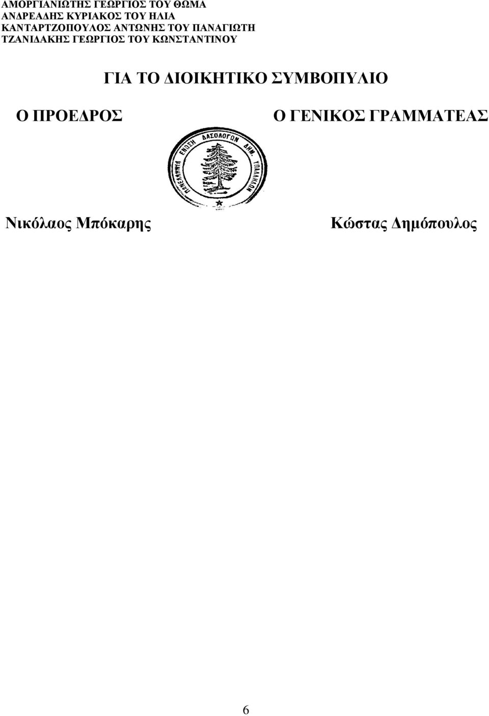 ΓΕΩΡΓΙΟΣ ΤΟΥ ΚΩΝΣΤΑΝΤΙΝΟΥ ΓΙΑ ΤΟ ΔΙΟΙΚΗΤΙΚΟ ΣΥΜΒΟΠΥΛΙΟ Ο