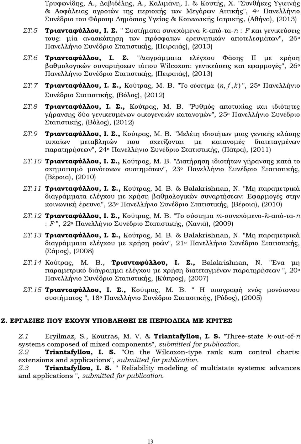 νέδριο του Φόρουµ ηµόσιας Υγείας & Κοινωνικής Ιατρικής, (Αθήνα), (2013) Τριανταφύλλου, Ι. Σ.