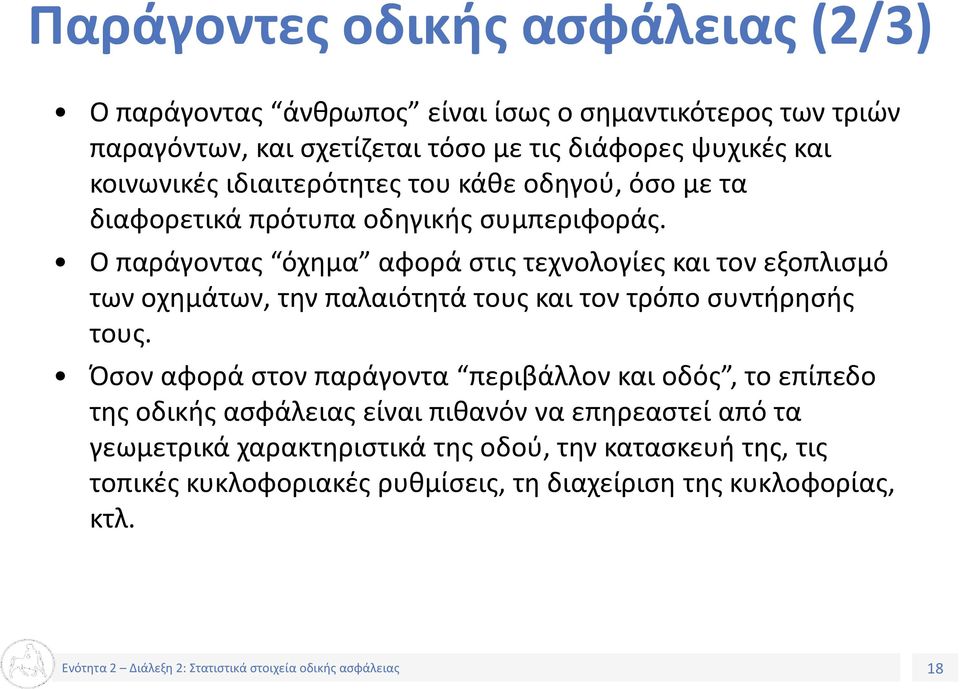 Ο παράγοντας όχημα αφορά στις τεχνολογίες και τον εξοπλισμό των οχημάτων, την παλαιότητά τους και τον τρόπο συντήρησής τους.