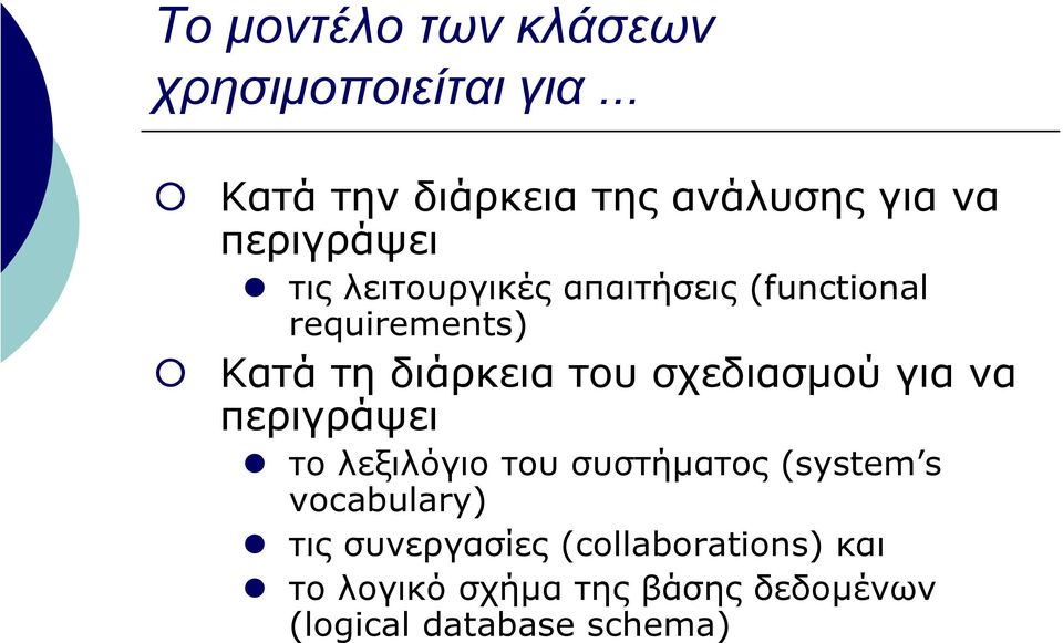 (functional requirements) Κατά τη διάρκεια του σχεδιασµού για να περιγράψει το