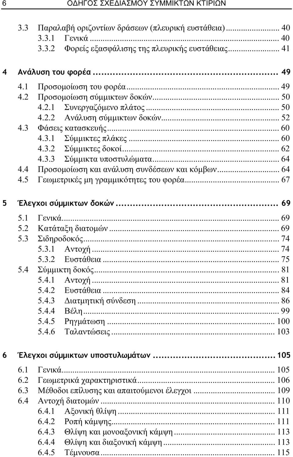 .. 6 4.3.3 Σύμμικτα υποστυλώματα... 64 4.4 Προσομοίωση και ανάλυση συνδέσεων και κόμβων... 64 4.5 Γεωμετρικές μη γραμμικότητες του φορέα... 67 5 Έλεγχοι σύμμικτων δοκών... 69 5.1 Γενικά... 69 5. Κατάταξη διατομών.