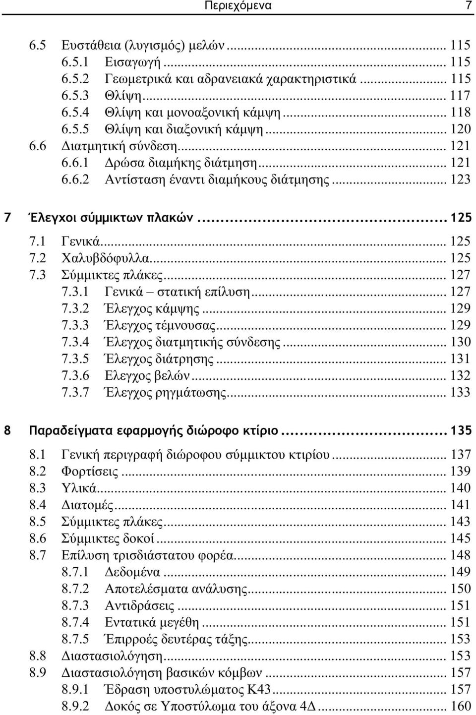 .. 17 7.3.1 Γενικά στατική επίλυση... 17 7.3. Έλεγχος κάμψης... 19 7.3.3 Έλεγχος τέμνουσας... 19 7.3.4 Έλεγχος διατμητικής σύνδεσης... 13 7.3.5 Έλεγχος διάτρησης... 131 7.3.6 Ελεγχος βελών... 13 7.3.7 Έλεγχος ρηγμάτωσης.