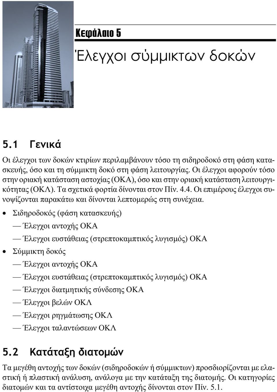 4. Οι επιμέρους έλεγχοι συνοψίζονται παρακάτω και δίνονται λεπτομερώς στη συνέχεια.