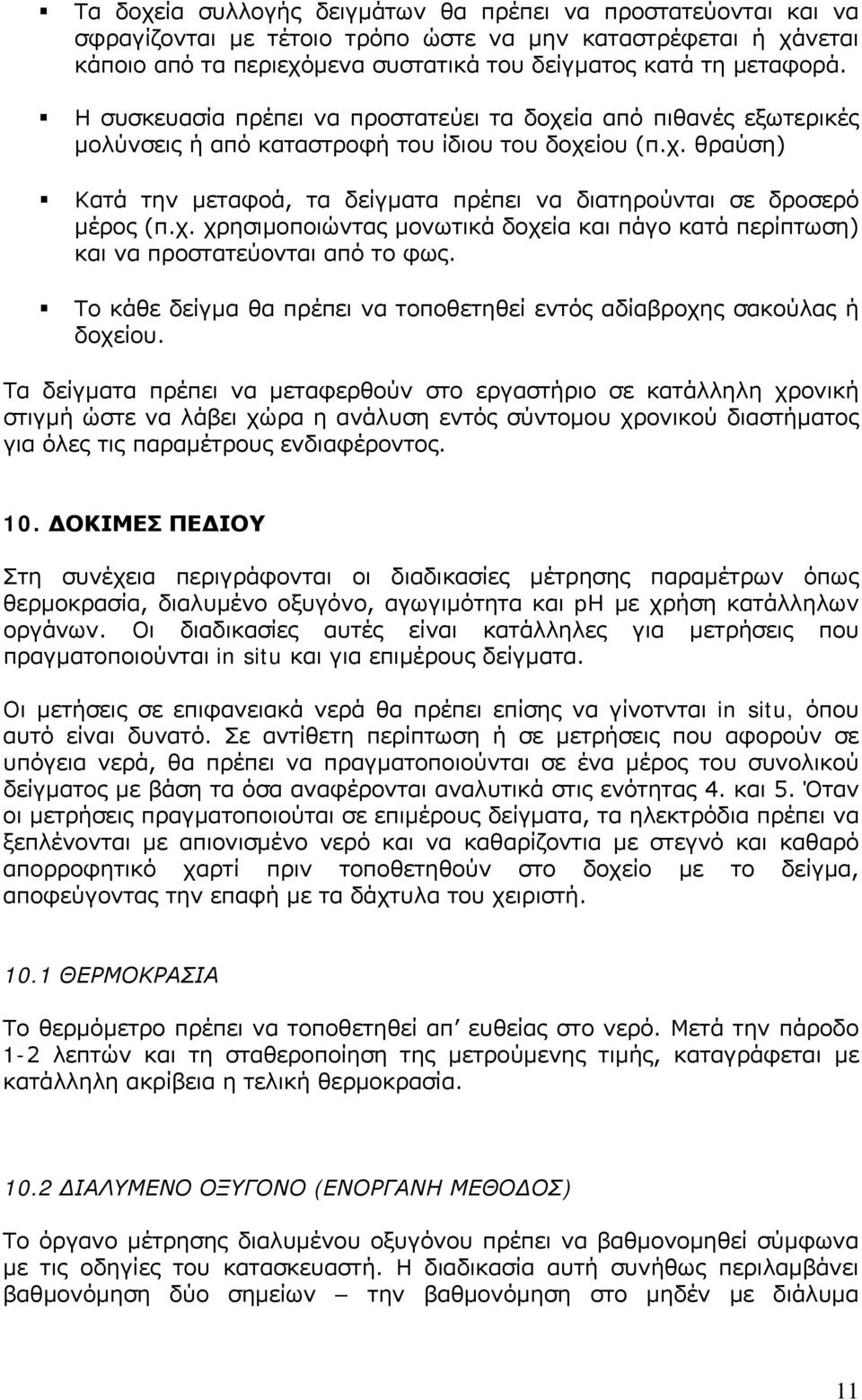 χ. χρησιμοποιώντας μονωτικά δοχεία και πάγο κατά περίπτωση) και να προστατεύονται από το φως. Το κάθε δείγμα θα πρέπει να τοποθετηθεί εντός αδίαβροχης σακούλας ή δοχείου.