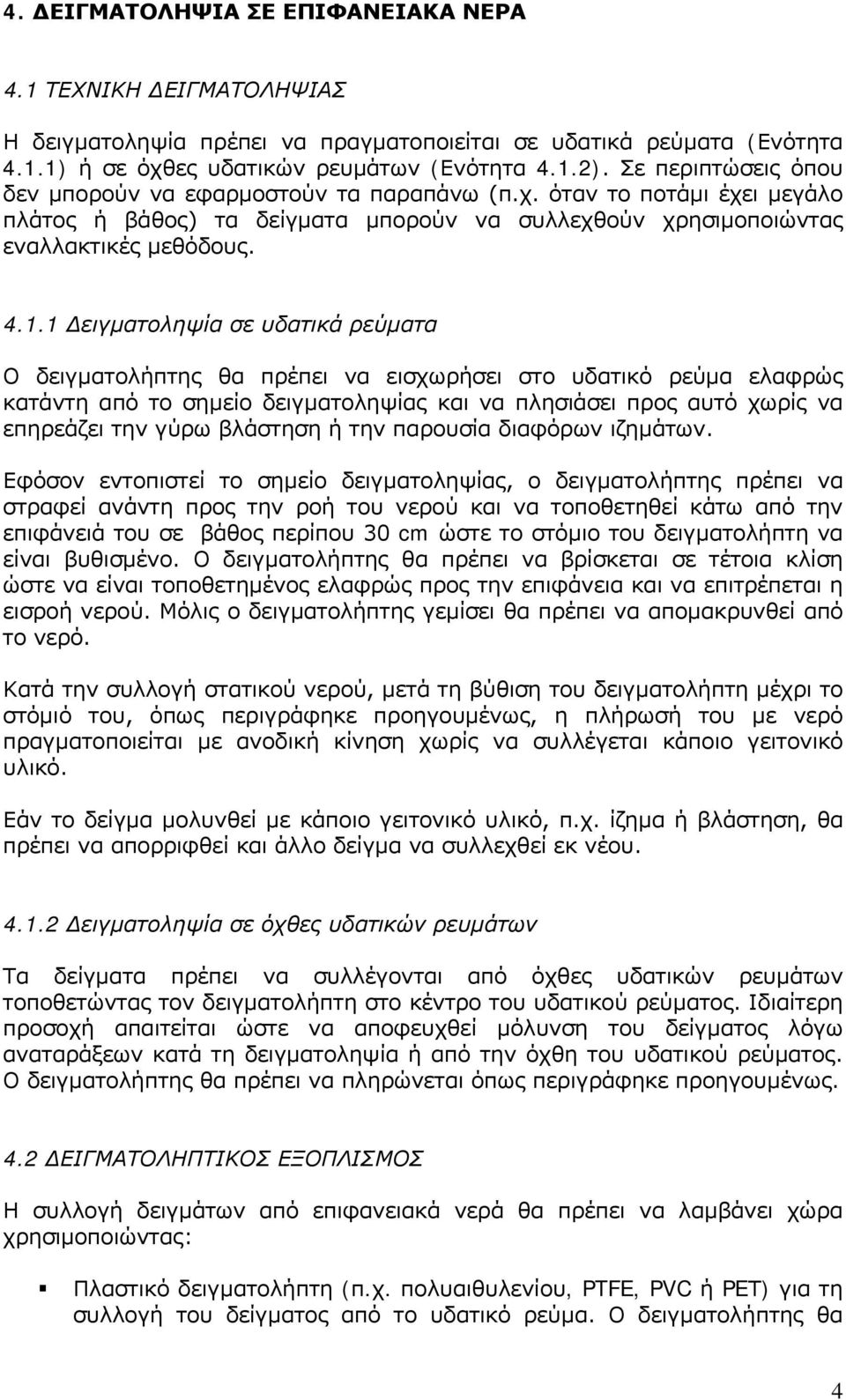 1 Δειγματοληψία σε υδατικά ρεύματα Ο δειγματολήπτης θα πρέπει να εισχωρήσει στο υδατικό ρεύμα ελαφρώς κατάντη από το σημείο δειγματοληψίας και να πλησιάσει προς αυτό χωρίς να επηρεάζει την γύρω