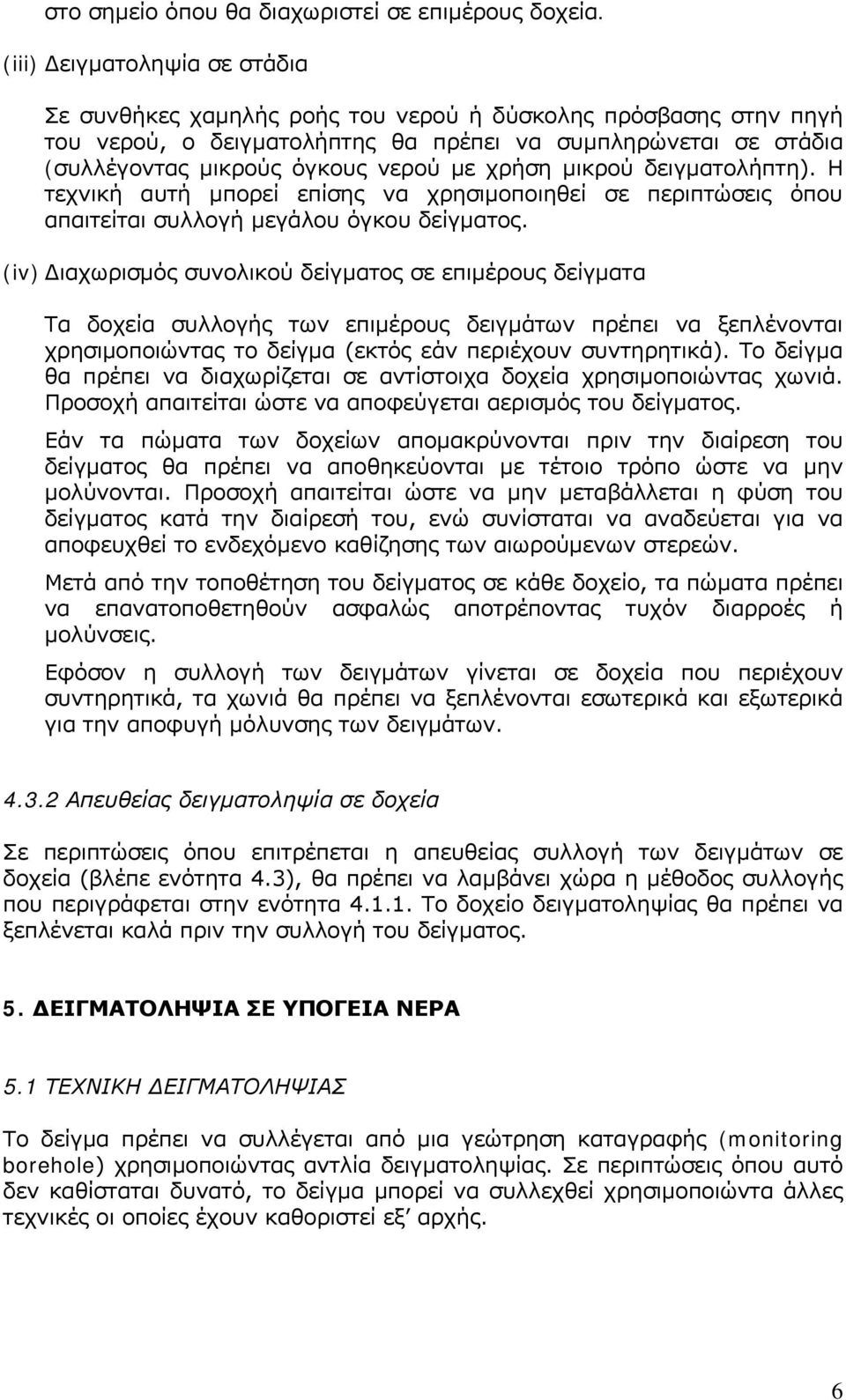 χρήση μικρού δειγματολήπτη). Η τεχνική αυτή μπορεί επίσης να χρησιμοποιηθεί σε περιπτώσεις όπου απαιτείται συλλογή μεγάλου όγκου δείγματος.