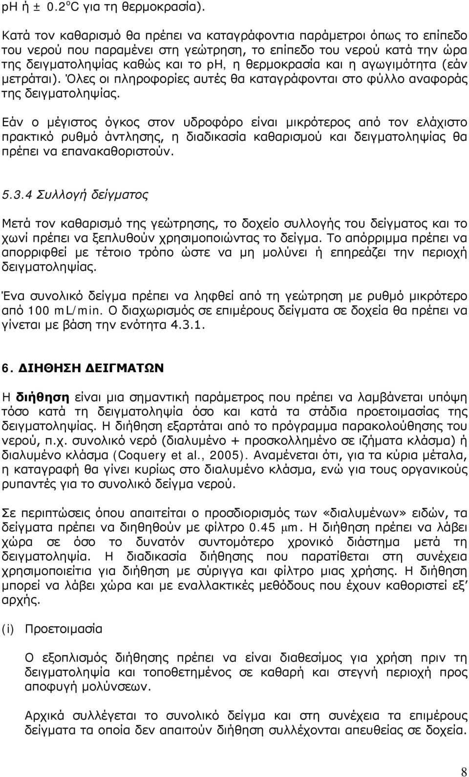 η αγωγιμότητα (εάν μετράται). Όλες οι πληροφορίες αυτές θα καταγράφονται στο φύλλο αναφοράς της δειγματοληψίας.