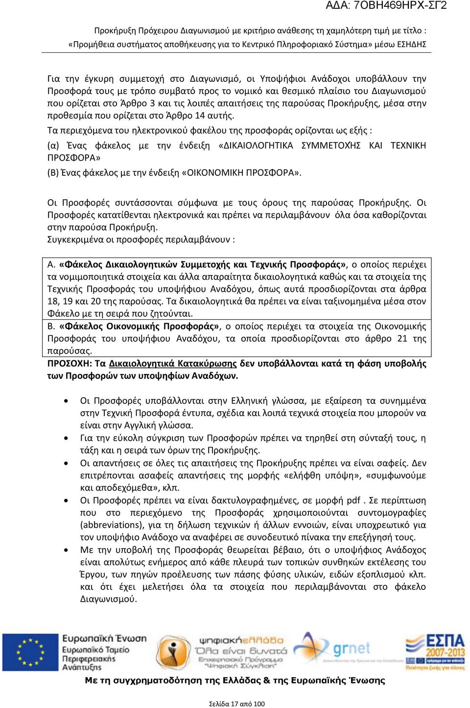 Τα περιεχόμενα του ηλεκτρονικού φακέλου της προσφοράς ορίζονται ως εξής : (α) Ένας φάκελος με την ένδειξη «ΔΙΚΑΙΟΛΟΓΗΤΙΚΑ ΣΥΜΜΕΤΟΧΉΣ ΚΑΙ ΤΕΧΝΙΚΗ ΠΡΟΣΦΟΡΑ» (Β) Ένας φάκελος με την ένδειξη «ΟΙΚΟΝΟΜΙΚΗ