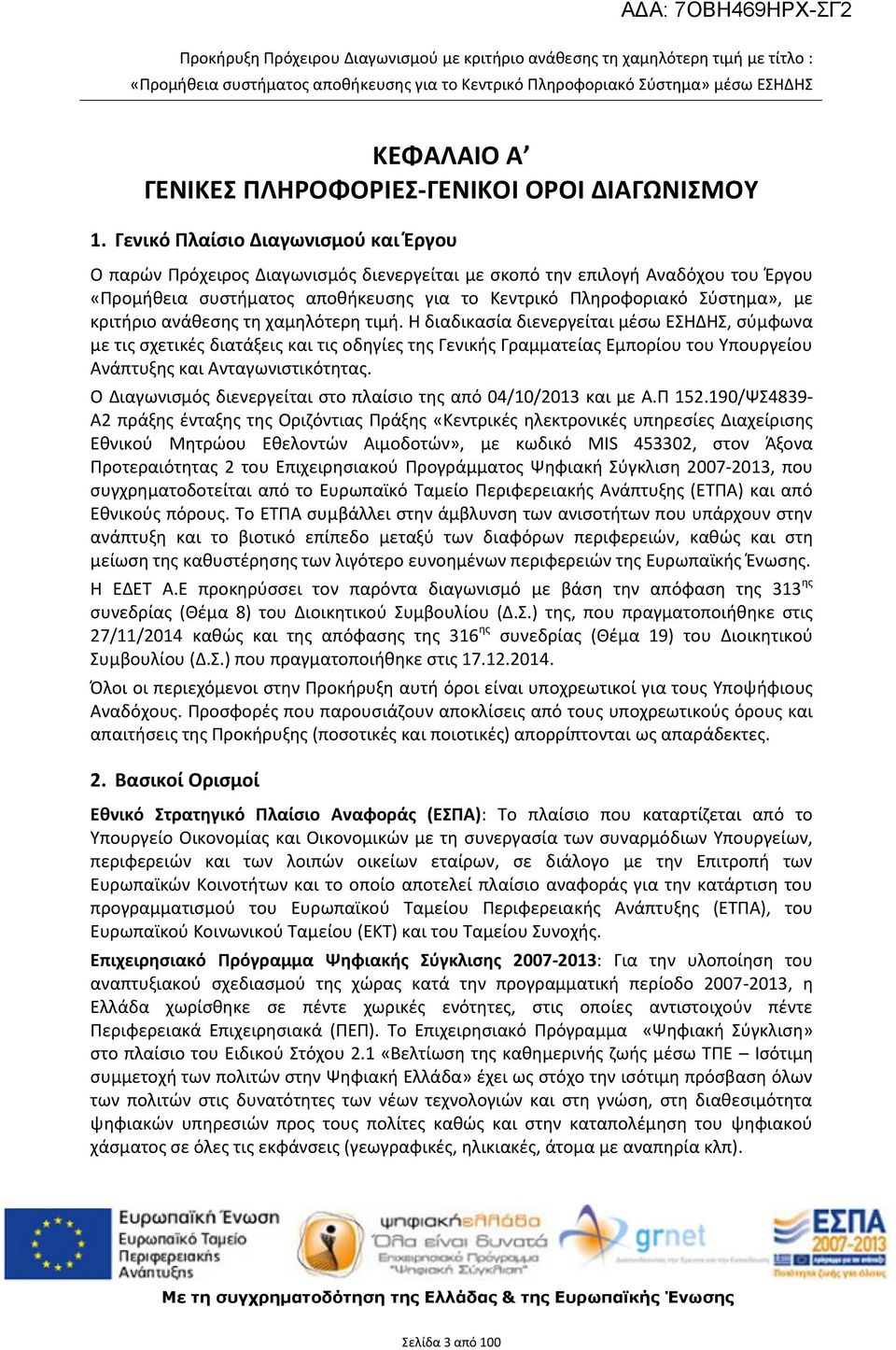 Η διαδικασία διενεργείται μέσω ΕΣΗΔΗΣ, σύμφωνα με τις σχετικές διατάξεις και τις οδηγίες της Γενικής Γραμματείας Εμπορίου του Υπουργείου Ανάπτυξης και Ανταγωνιστικότητας.