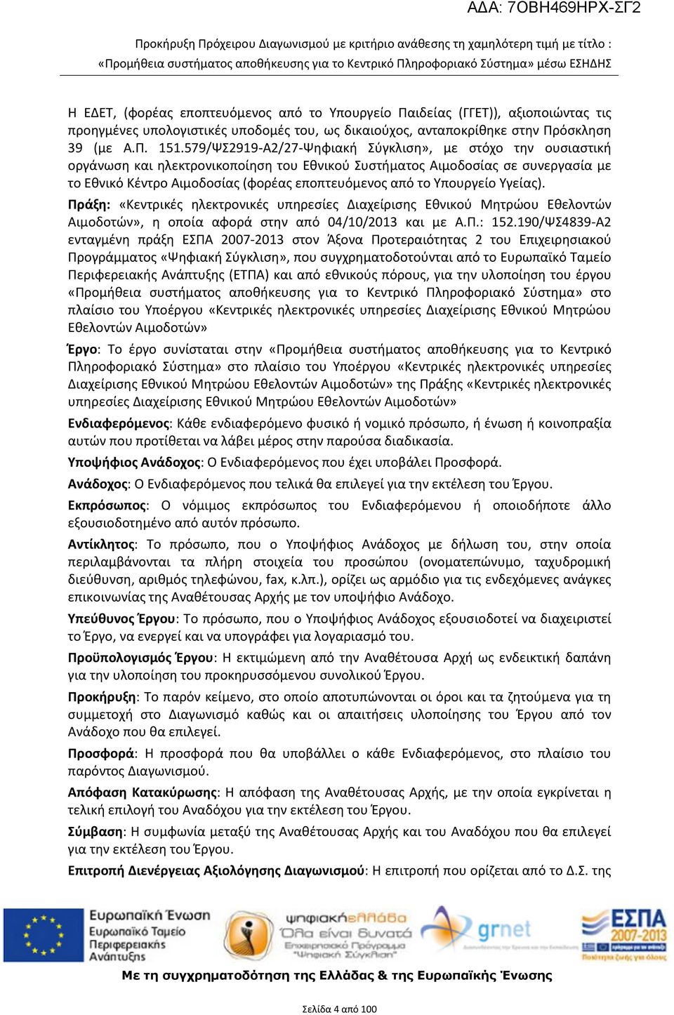 Υπουργείο Υγείας). Πράξη: «Κεντρικές ηλεκτρονικές υπηρεσίες Διαχείρισης Εθνικού Μητρώου Εθελοντών Αιμοδοτών», η οποία αφορά στην από 04/10/2013 και με Α.Π.: 152.