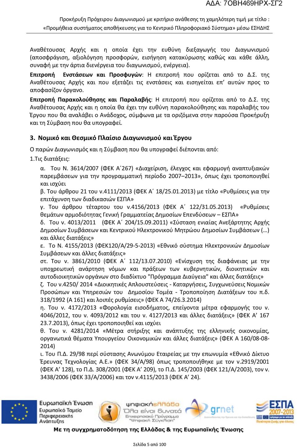 Επιτροπή Παρακολούθησης και Παραλαβής: Η επιτροπή που ορίζεται από το Δ.Σ.