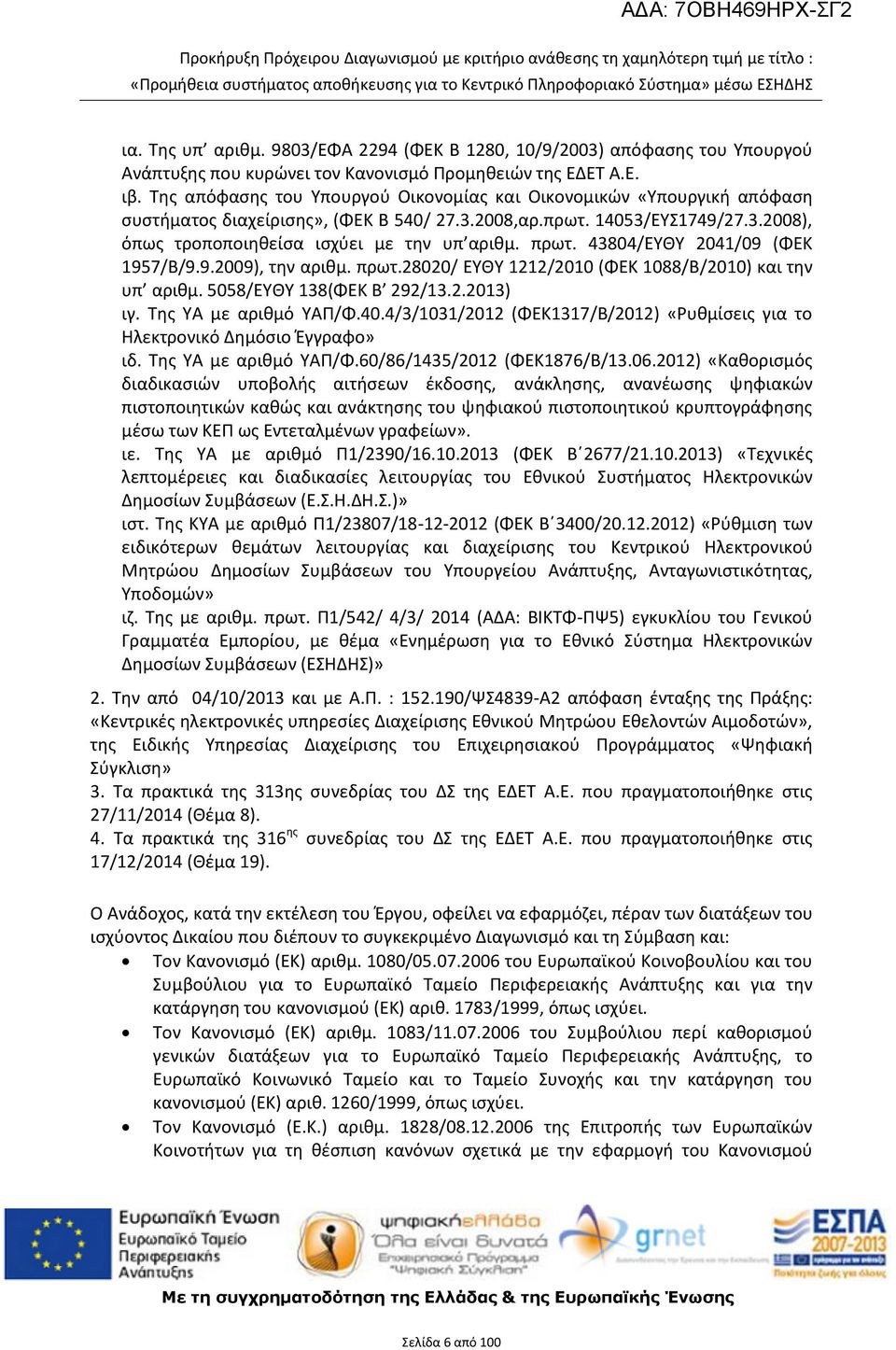 πρωτ. 43804/ΕΥΘΥ 2041/09 (ΦΕΚ 1957/Β/9.9.2009), την αριθμ. πρωτ.28020/ ΕΥΘΥ 1212/2010 (ΦΕΚ 1088/Β/2010) και την υπ αριθμ. 5058/ΕΥΘΥ 138(ΦΕΚ Β 292/13.2.2013) ιγ. Της ΥΑ με αριθμό ΥΑΠ/Φ.40.