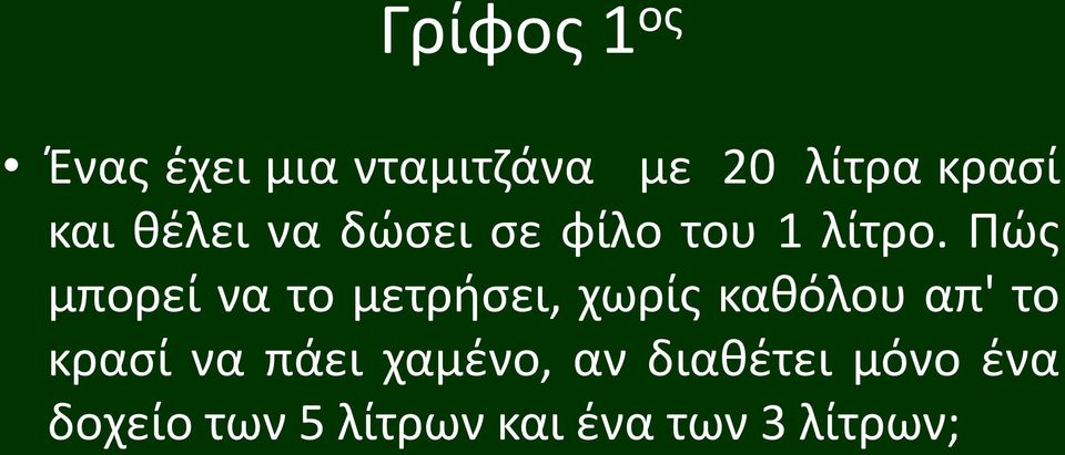 Πώς μπορεί να το μετρήσει, χωρίς καθόλου απ' το κρασί να