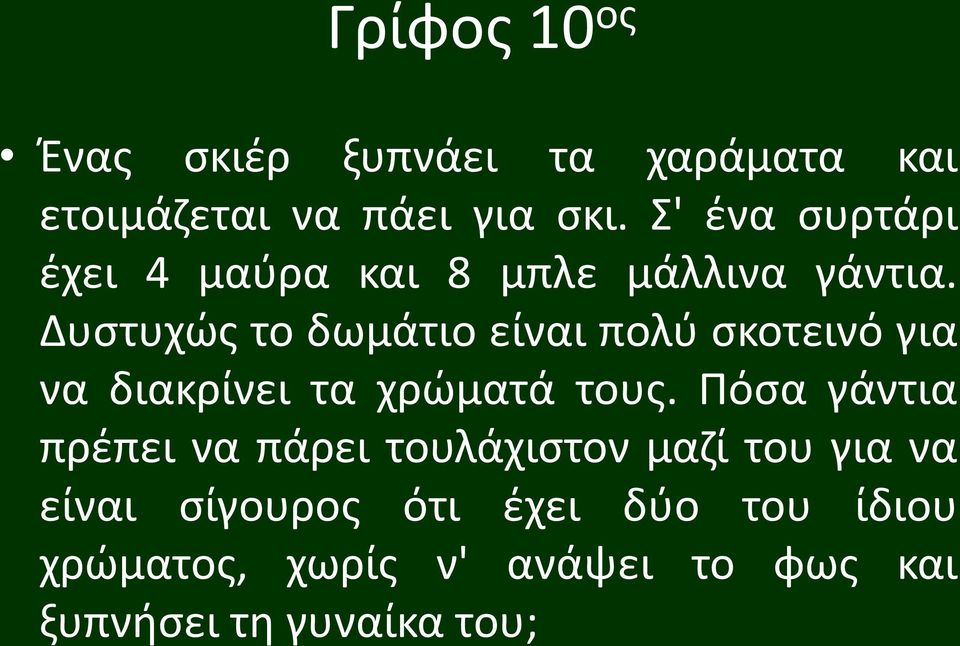 Δυστυχώς το δωμάτιο είναι πολύ σκοτεινό για να διακρίνει τα χρώματά τους.