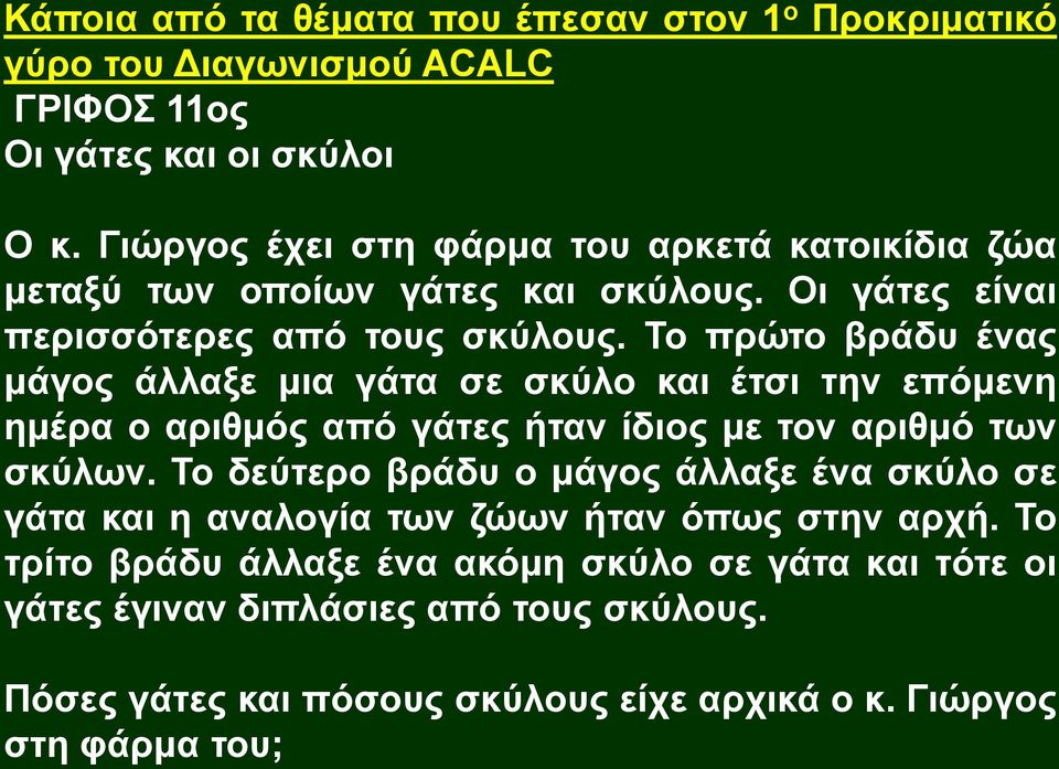 Το πρώτο βράδυ ένας μάγος άλλαξε μια γάτα σε σκύλο και έτσι την επόμενη ημέρα ο αριθμός από γάτες ήταν ίδιος με τον αριθμό των σκύλων.