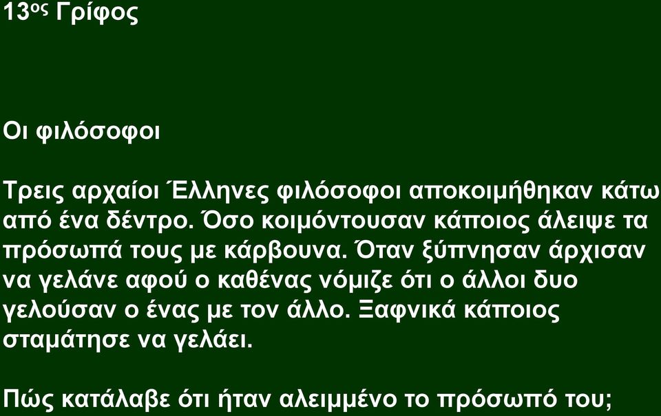 Όταν ξύπνησαν άρχισαν να γελάνε αφού ο καθένας νόμιζε ότι ο άλλοι δυο γελούσαν ο
