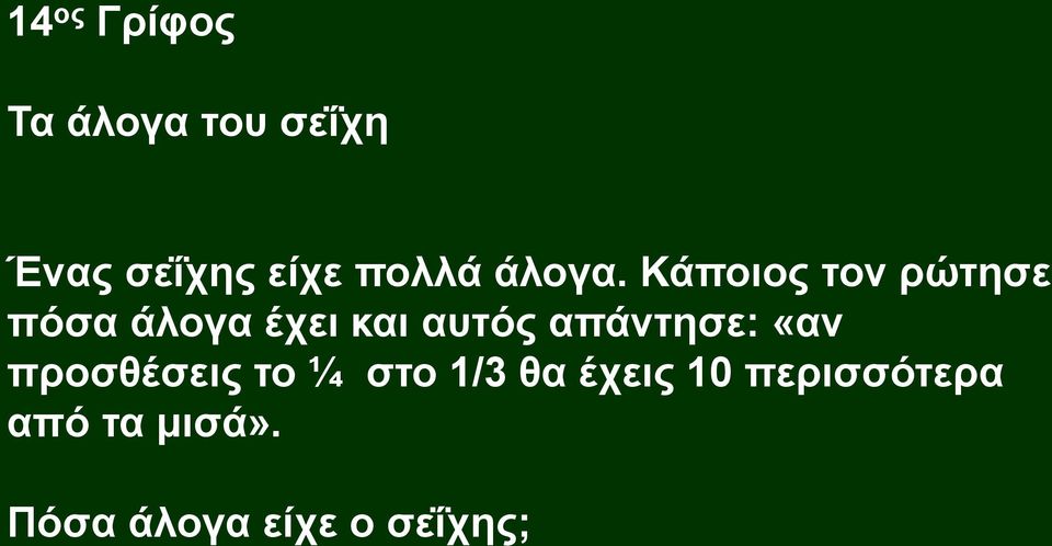 Κάποιος τον ρώτησε πόσα άλογα έχει και αυτός