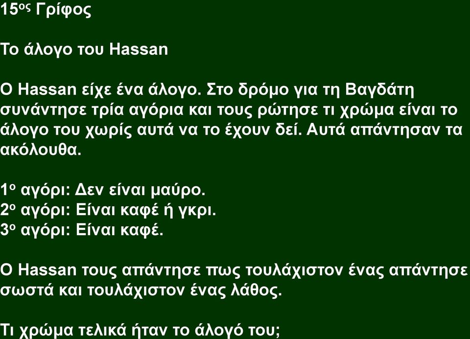 να το έχουν δεί. Αυτά απάντησαν τα ακόλουθα. 1 ο αγόρι: Δεν είναι μαύρο. 2 ο αγόρι: Είναι καφέ ή γκρι.