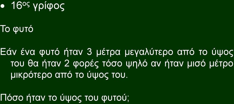 φορές τόσο ψηλό αν ήταν μισό μέτρο