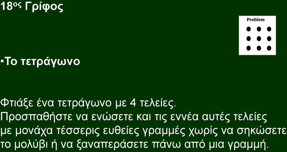 Προσπαθήστε να ενώσετε και τις εννέα αυτές τελείες με