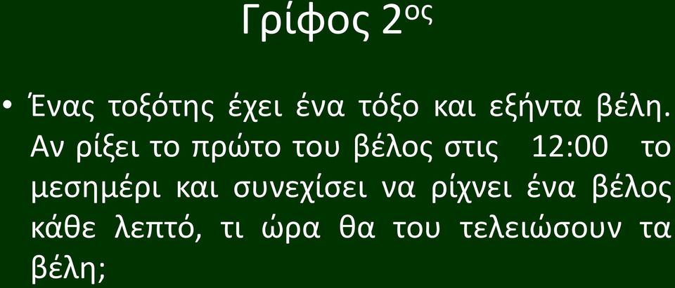 Αν ρίξει το πρώτο του βέλος στις 12:00 το