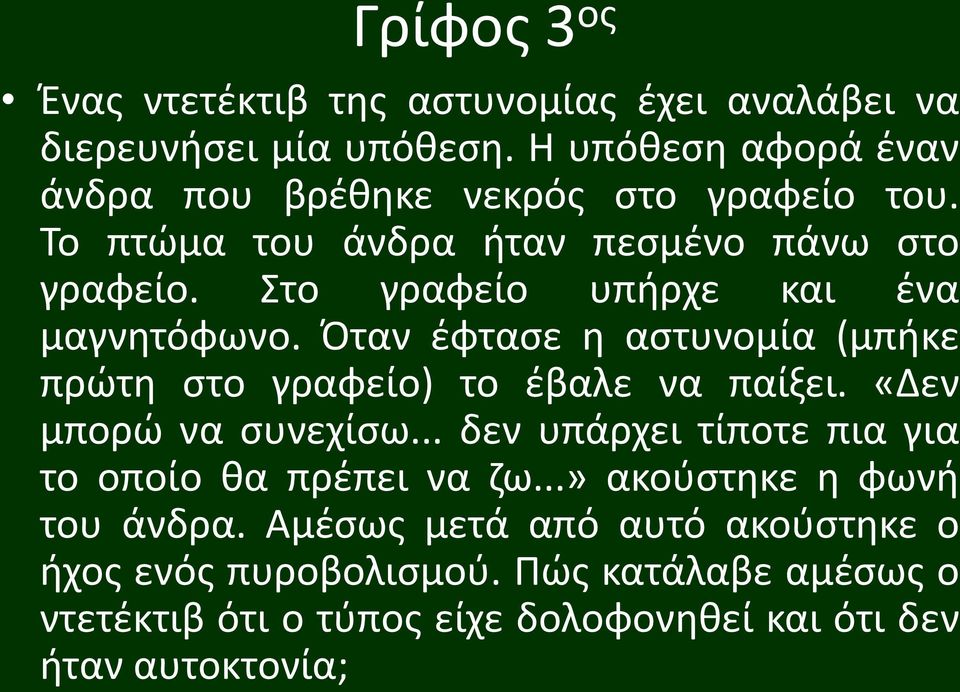 Στο γραφείο υπήρχε και ένα μαγνητόφωνο. Όταν έφτασε η αστυνομία (μπήκε πρώτη στο γραφείο) το έβαλε να παίξει. «Δεν μπορώ να συνεχίσω.