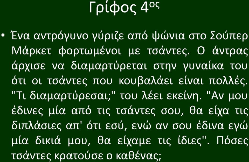 "Τι διαμαρτύρεσαι;" του λέει εκείνη.