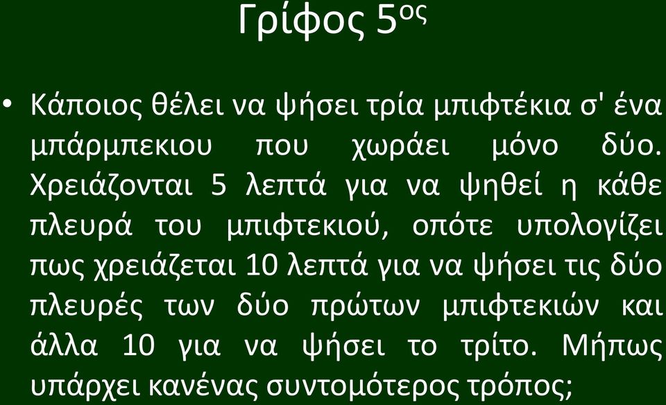 Χρειάζονται 5 λεπτά για να ψηθεί η κάθε πλευρά του μπιφτεκιού, οπότε υπολογίζει