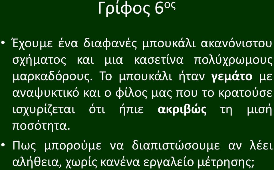 Το μπουκάλι ήταν γεμάτο με αναψυκτικό και ο φίλος μας που το κρατούσε