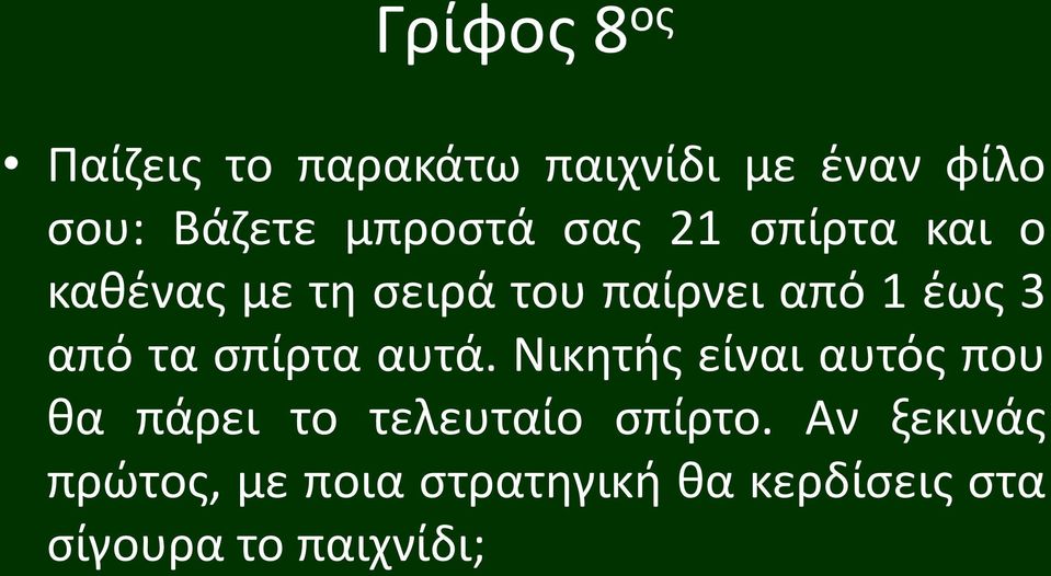 από τα σπίρτα αυτά.